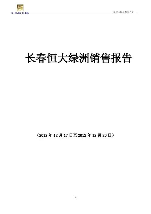 恒大绿洲12.17—12.23恒大绿洲销售总结
