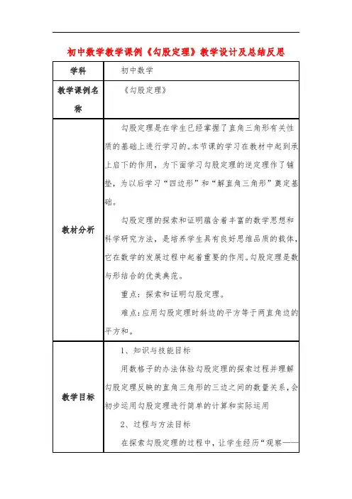 初中数学教学课例《勾股定理》课程思政核心素养教学设计及总结反思