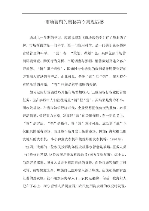 市场营销的奥秘第9集观后感