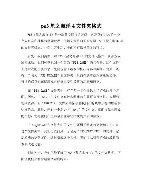 ps3星之海洋4文件夹格式