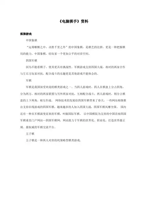 2017-2018年语文S版小学语文三年级上册《电脑棋手》资料棋牌游戏(新版)
