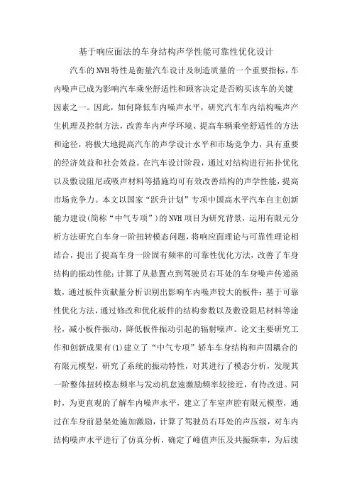 基于响应面法的车身结构声学性能可靠性优化设计