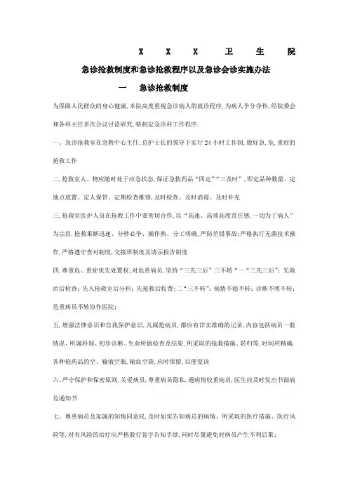 急诊抢救制度和急诊抢救程序以及急诊会诊实施办法
