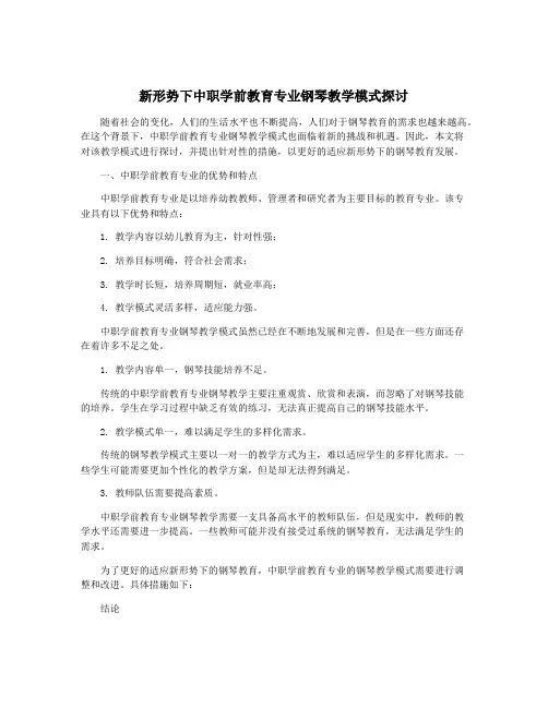 新形势下中职学前教育专业钢琴教学模式探讨