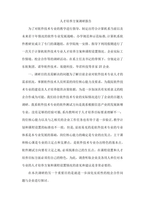 人才培养方案调研报告