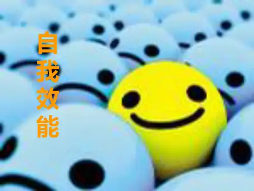 自我效能感