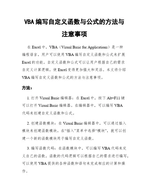 VBA编写自定义函数与公式的方法与注意事项