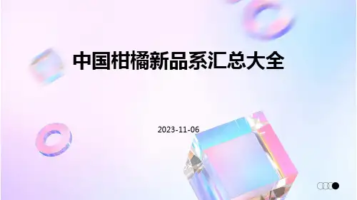 中国柑橘新品系汇总大全