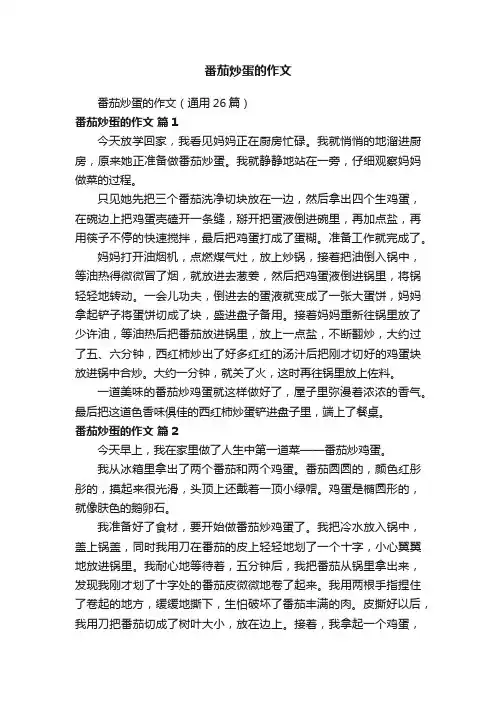 番茄炒蛋的作文（通用26篇）