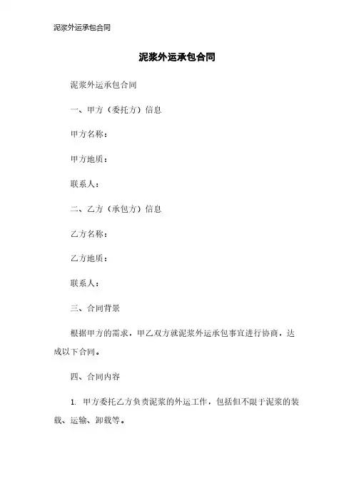 泥浆外运承包合同