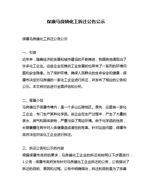 保康马良镇化工拆迁公告公示
