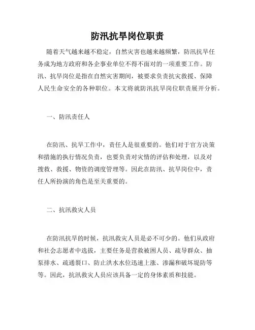 防汛抗旱岗位职责