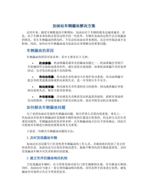 加油站车辆漏油解决方案