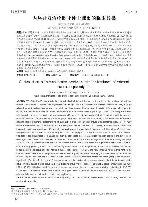 内热针刀治疗肱骨外上髁炎的临床效果