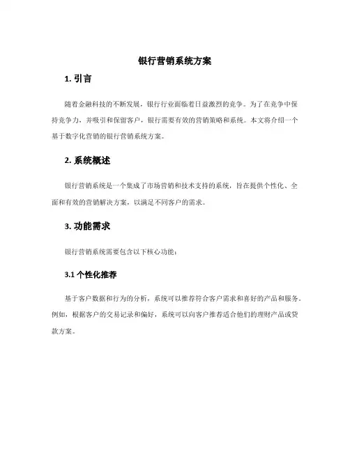银行营销系统方案