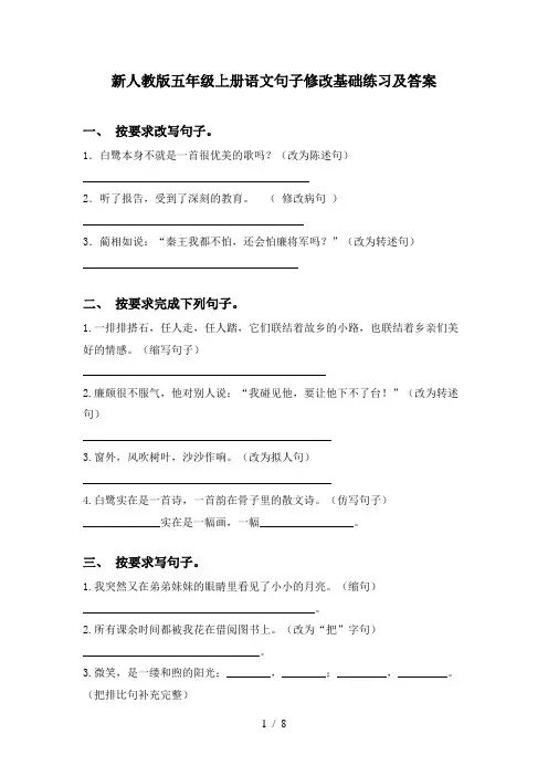 新人教版五年级上册语文句子修改基础练习及答案