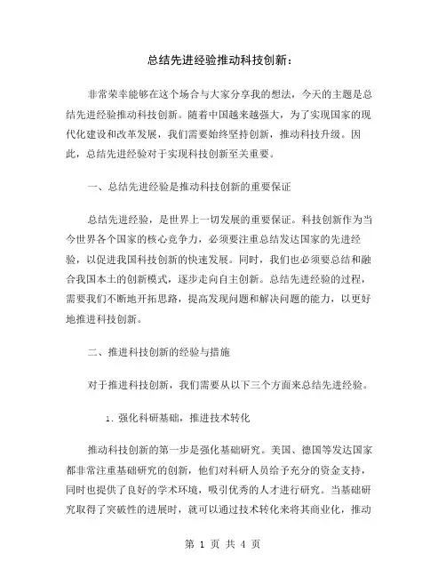 总结先进经验推动科技创新