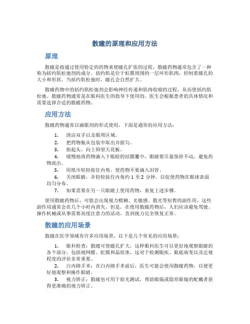 散瞳的原理和应用方法