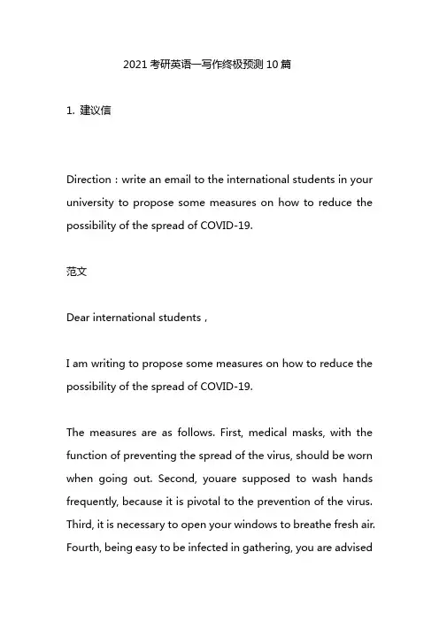 2021考研英语一写作终极预测10篇