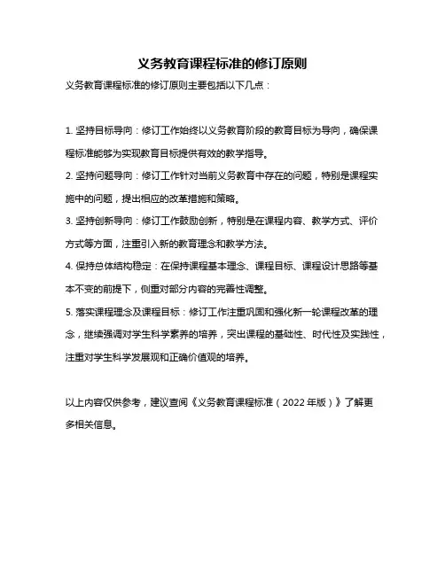 义务教育课程标准的修订原则