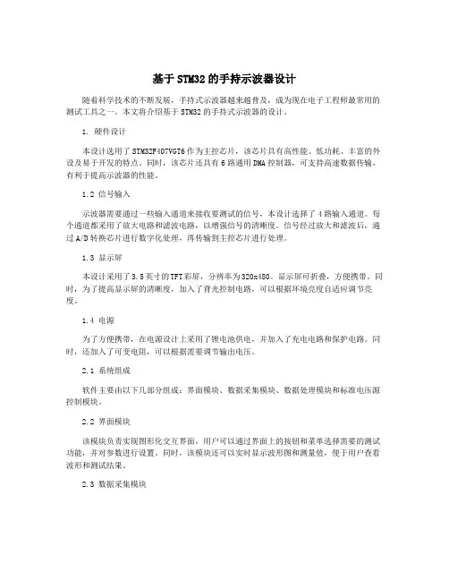 基于STM32的手持示波器设计