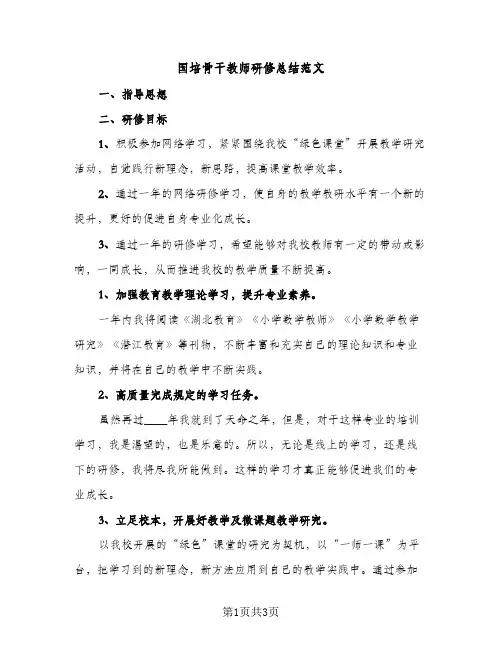 国培骨干教师研修总结范文（2篇）