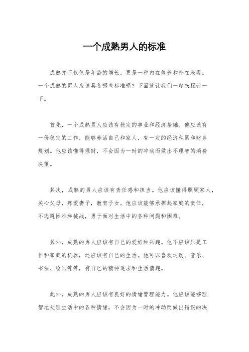 一个成熟男人的标准