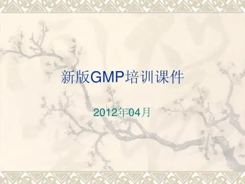 新版GMP培训课件(第一章、第二章)