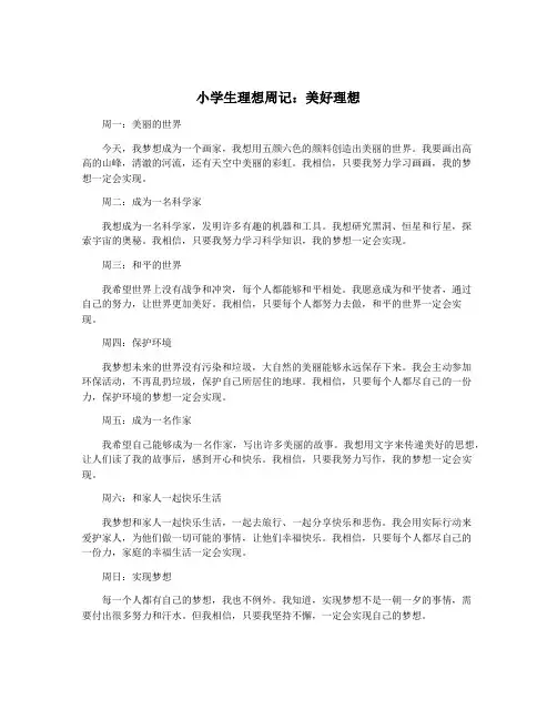 小学生理想周记：美好理想