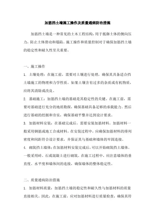 加筋挡土墙施工操作及质量通病防治措施