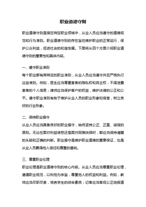 职业道德守则