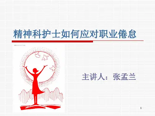 精神科护士如何应对职业倦怠PPT演示课件