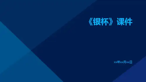 《银杯》课件