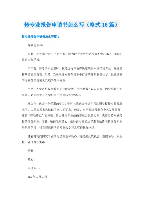 转专业报告申请书怎么写(格式16篇)