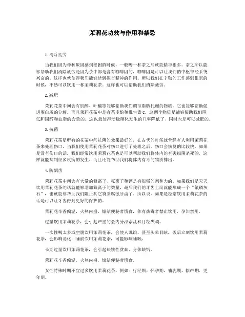 茉莉花功效与作用和禁忌