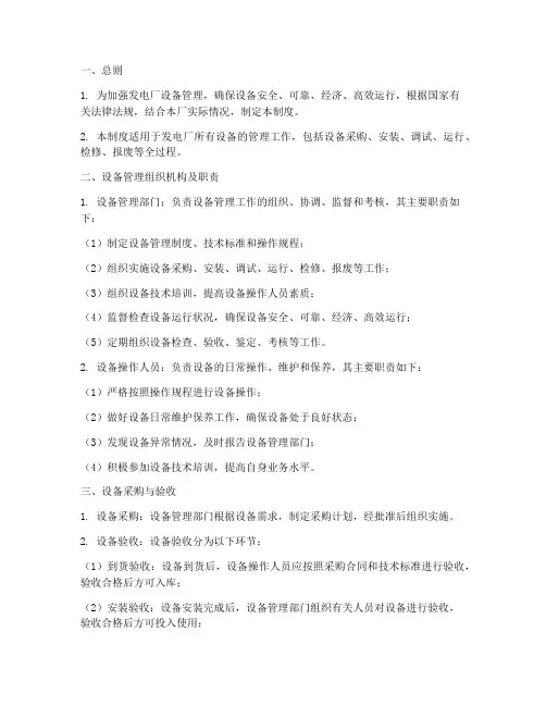 发电厂设备管理制度