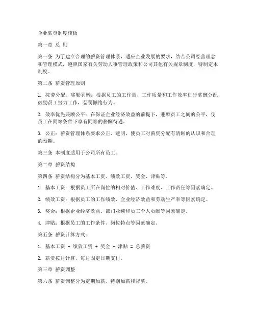 企业薪资制度模板
