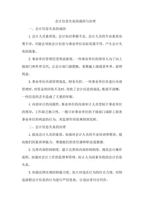 会计信息失真的成因与治理