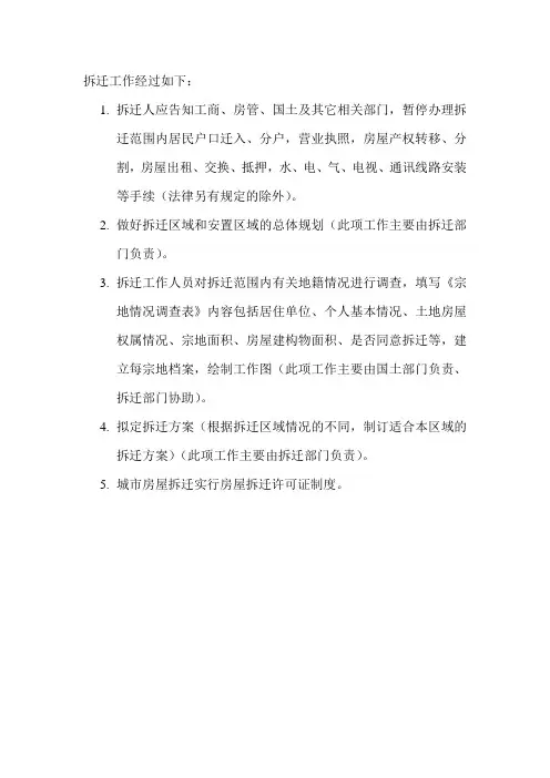 拆迁工作经过