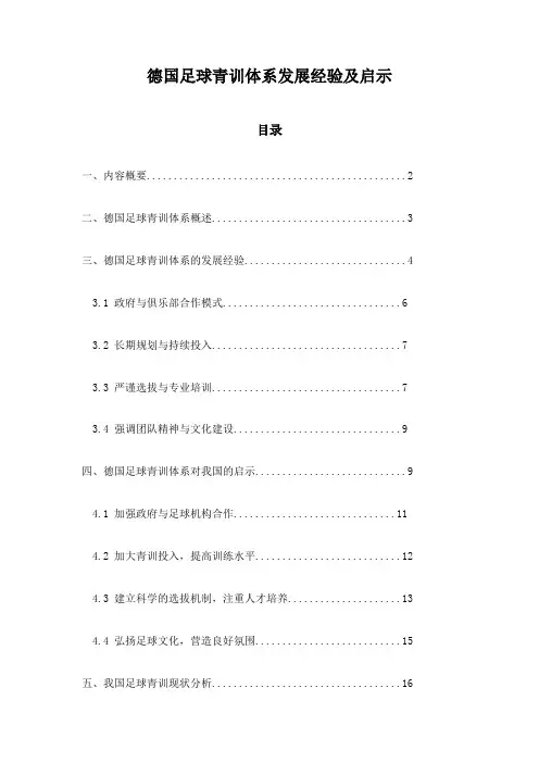 德国足球青训体系发展经验及启示