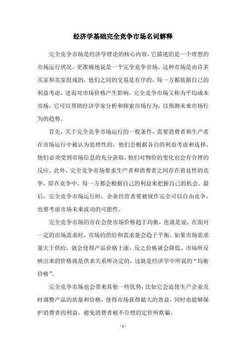 经济学基础完全竞争市场名词解释
