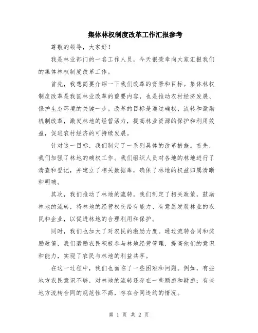 集体林权制度改革工作汇报参考