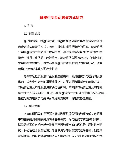 融资租赁公司融资方式研究