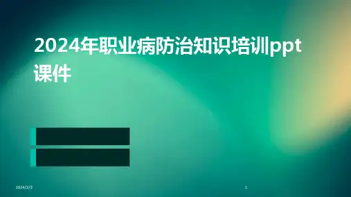 2024年度年职业病防治知识培训ppt课件