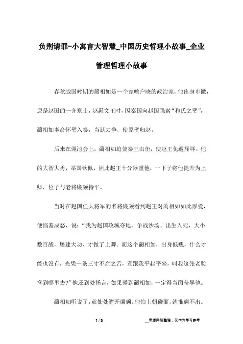 负荆请罪-小寓言大智慧_中国历史哲理小故事_企业管理哲理小故事