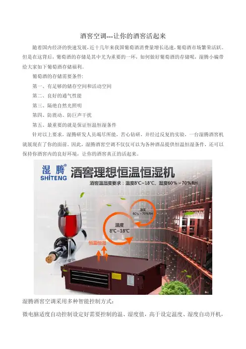 酒窖空调---让你的酒窖活起来