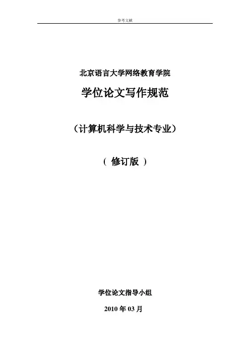 本科生学位论文写作规范(计算机科学与技术)