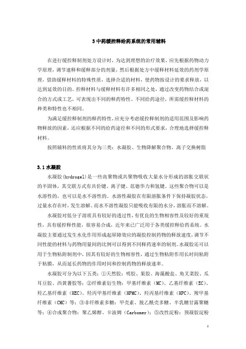 3中药缓控释给药系统常用辅料