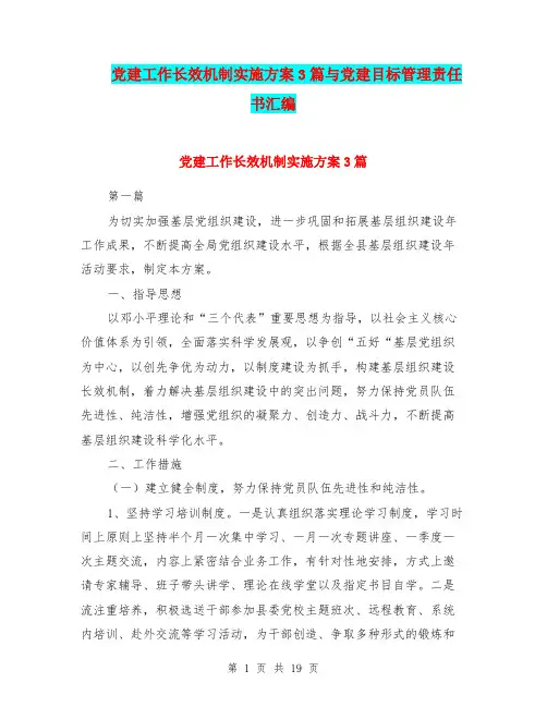 党建工作长效机制实施方案3篇与党建目标管理责任书汇编