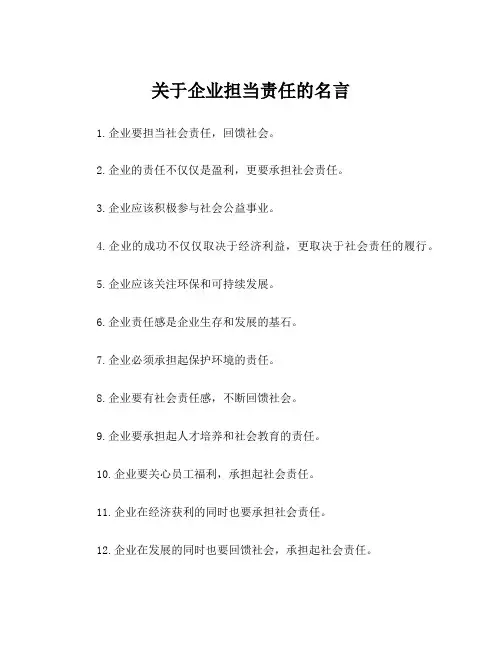 关于企业担当责任的名言